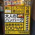 実際訪問したユーザーが直接撮影して投稿した東池袋ハンバーグ大人のハンバーグ 池袋店の写真