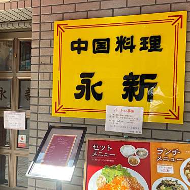 DaiKawaiさんが投稿した麻布十番中華料理のお店永新/エイシンの写真