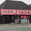 実際訪問したユーザーが直接撮影して投稿した福丸ラーメン / つけ麺来々軒の写真