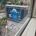 実際訪問したユーザーが直接撮影して投稿した昭和町かき氷天然氷 蔵元 カフェ不二の写真