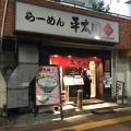 実際訪問したユーザーが直接撮影して投稿した大崎ラーメン / つけ麺らーめん 平太周 五反田本店の写真