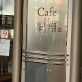 実際訪問したユーザーが直接撮影して投稿した宇治カフェCafe 京都 紀翔の写真