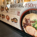 実際訪問したユーザーが直接撮影して投稿したセントレアラーメン / つけ麺麺達 セントレア店の写真