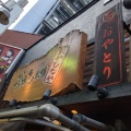 実際訪問したユーザーが直接撮影して投稿した道玄坂居酒屋釜焼鳥本舗おやひなや 渋谷ハチ公口店の写真