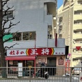 実際訪問したユーザーが直接撮影して投稿した駒込餃子餃子の王将 駒込店の写真