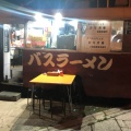 実際訪問したユーザーが直接撮影して投稿した湯川町ラーメン専門店バスラーメンの写真