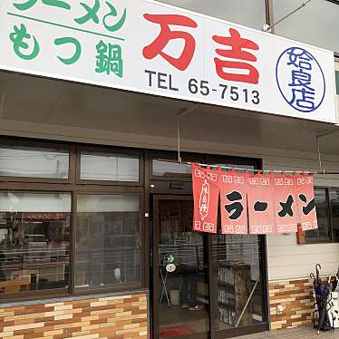 庵樹さんが投稿した西餅田ラーメン専門店のお店万吉姶良店/マンキチアイラテンの写真