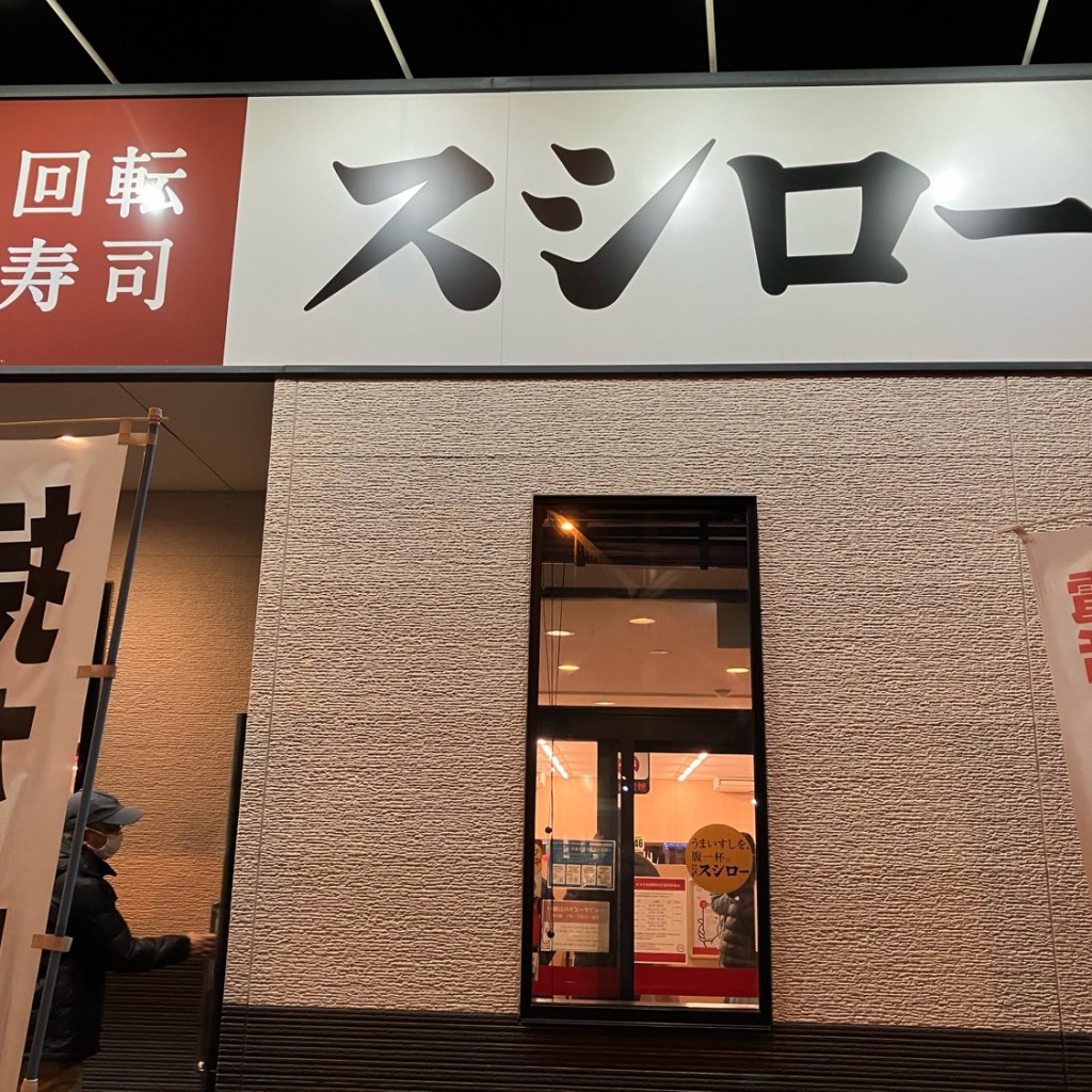 実際訪問したユーザーが直接撮影して投稿した幸町回転寿司スシロー大村幸町店の写真