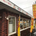 実際訪問したユーザーが直接撮影して投稿した高屋町西里ラーメン専門店藤一番 江南店の写真