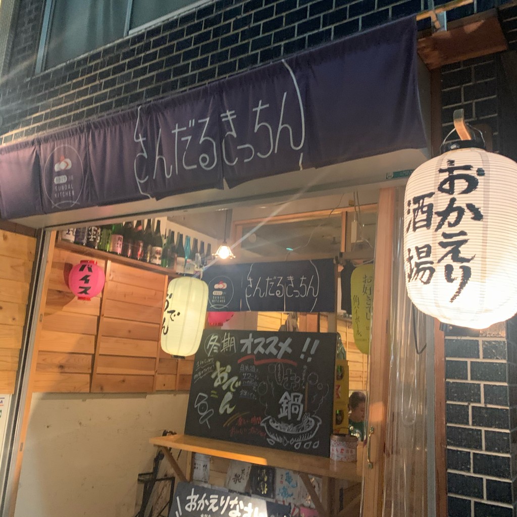 実際訪問したユーザーが直接撮影して投稿した西荻南居酒屋おかえり酒場 さんだるきっちんの写真