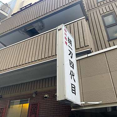 DaiKawaiさんが投稿した小石川四川料理のお店四川料理 胡一刀四代目/シセンリョウリ フーイータオヨンダイメの写真