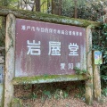 実際訪問したユーザーが直接撮影して投稿した岩屋町公園岩屋堂公園の写真