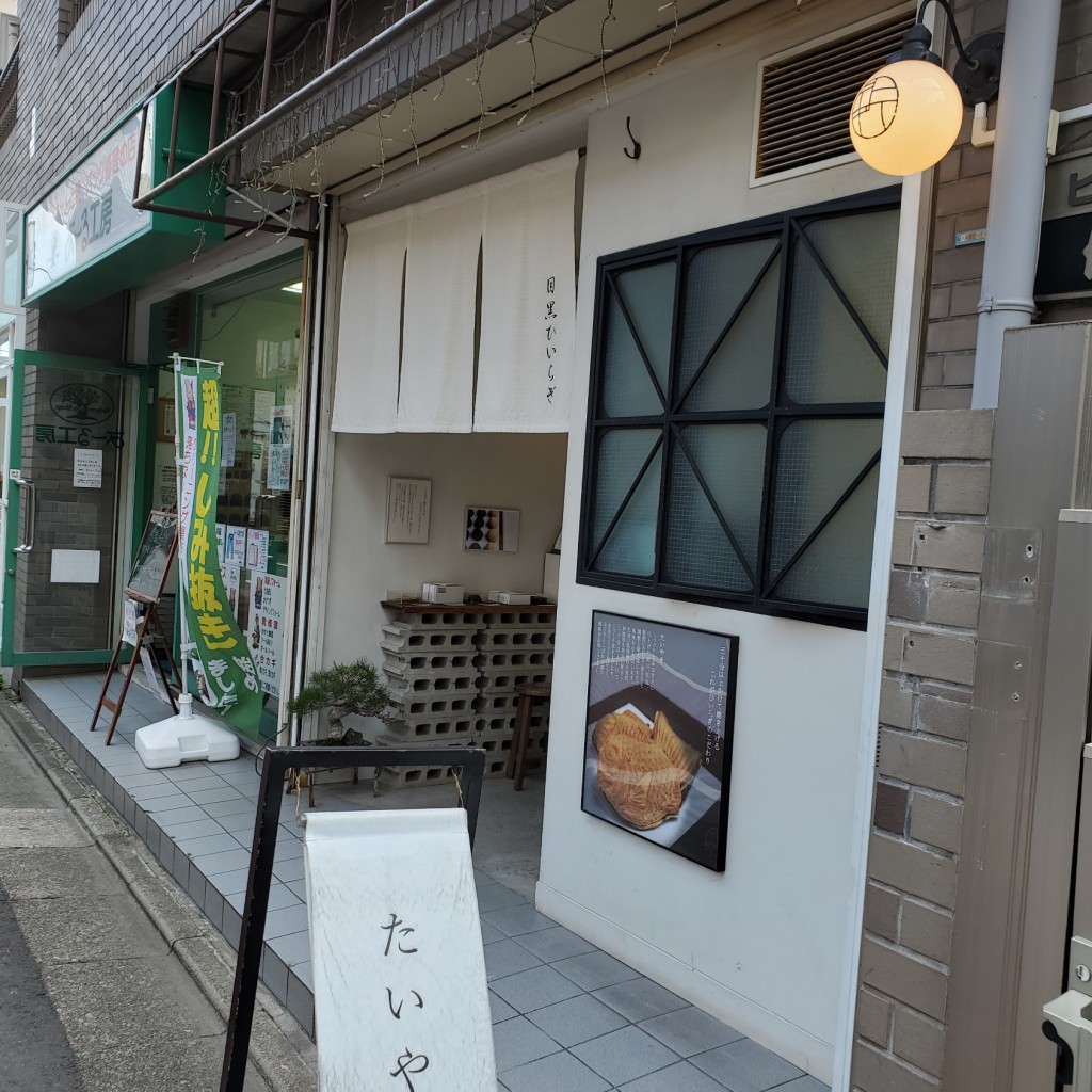 そえじさんが投稿した鷹番たい焼き / 今川焼のお店目黒ひいらぎ 碑文谷公園通り店/メグロヒイラギ ヒモンヤコウエンドオリテンの写真