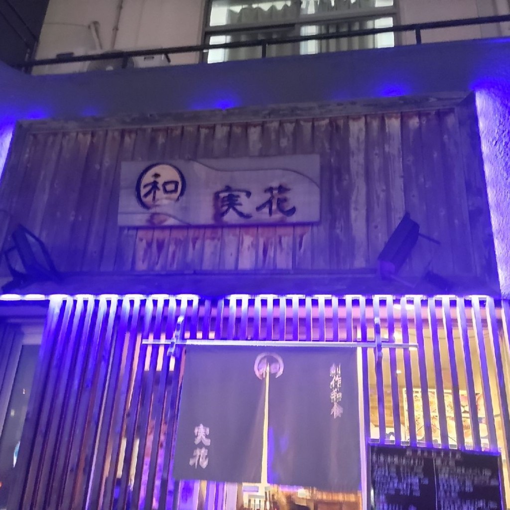 実際訪問したユーザーが直接撮影して投稿した根本居酒屋和 実花の写真