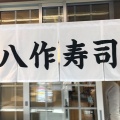 実際訪問したユーザーが直接撮影して投稿した北長狭通寿司八作寿司の写真