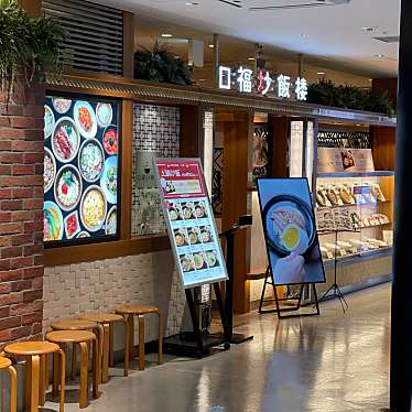 口福炒飯楼 新宿ミロード店のundefinedに実際訪問訪問したユーザーunknownさんが新しく投稿した新着口コミの写真