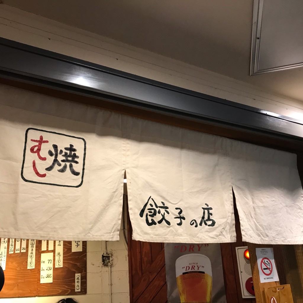 あらかさんが投稿した宇田川町餃子のお店むし焼包餃子/ムシヤキツツミダイギョウザの写真