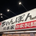 実際訪問したユーザーが直接撮影して投稿した高月町井口郷土料理ちゃんぽん亭 高月店の写真