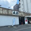 実際訪問したユーザーが直接撮影して投稿した津久野町ラーメン / つけ麺龍旗信 大阪津久野店の写真