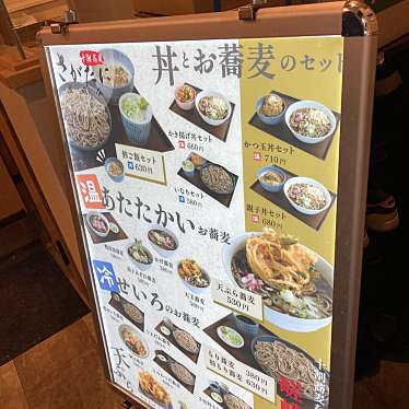 十割蕎麦 さがたに 新宿京王モール店のundefinedに実際訪問訪問したユーザーunknownさんが新しく投稿した新着口コミの写真