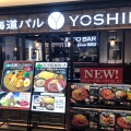 実際訪問したユーザーが直接撮影して投稿した玉川洋食北海道バル YOSHIMI 二子玉川ライズ店の写真