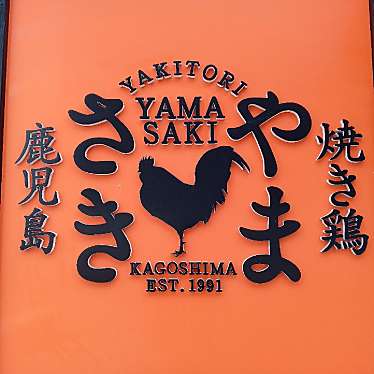 実際訪問したユーザーが直接撮影して投稿した宮島町焼鳥やまさきの焼き鳥の写真