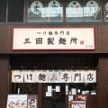 実際訪問したユーザーが直接撮影して投稿した駅前本町つけ麺専門店三田製麺所 川崎店の写真