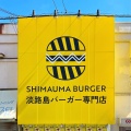 実際訪問したユーザーが直接撮影して投稿した服部豊町ハンバーガーSHIMAUMA BURGER服部天神店の写真
