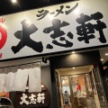 実際訪問したユーザーが直接撮影して投稿した新屋敷ラーメン専門店大志軒 富田店の写真