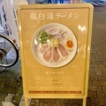 実際訪問したユーザーが直接撮影して投稿したお花茶屋ラーメン専門店鶏白湯そば ひまりの写真