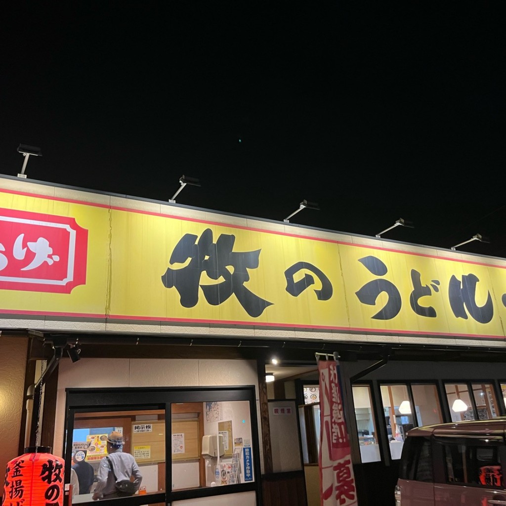 実際訪問したユーザーが直接撮影して投稿した向佐野うどん釜揚げ 牧のうどん 大野城店の写真