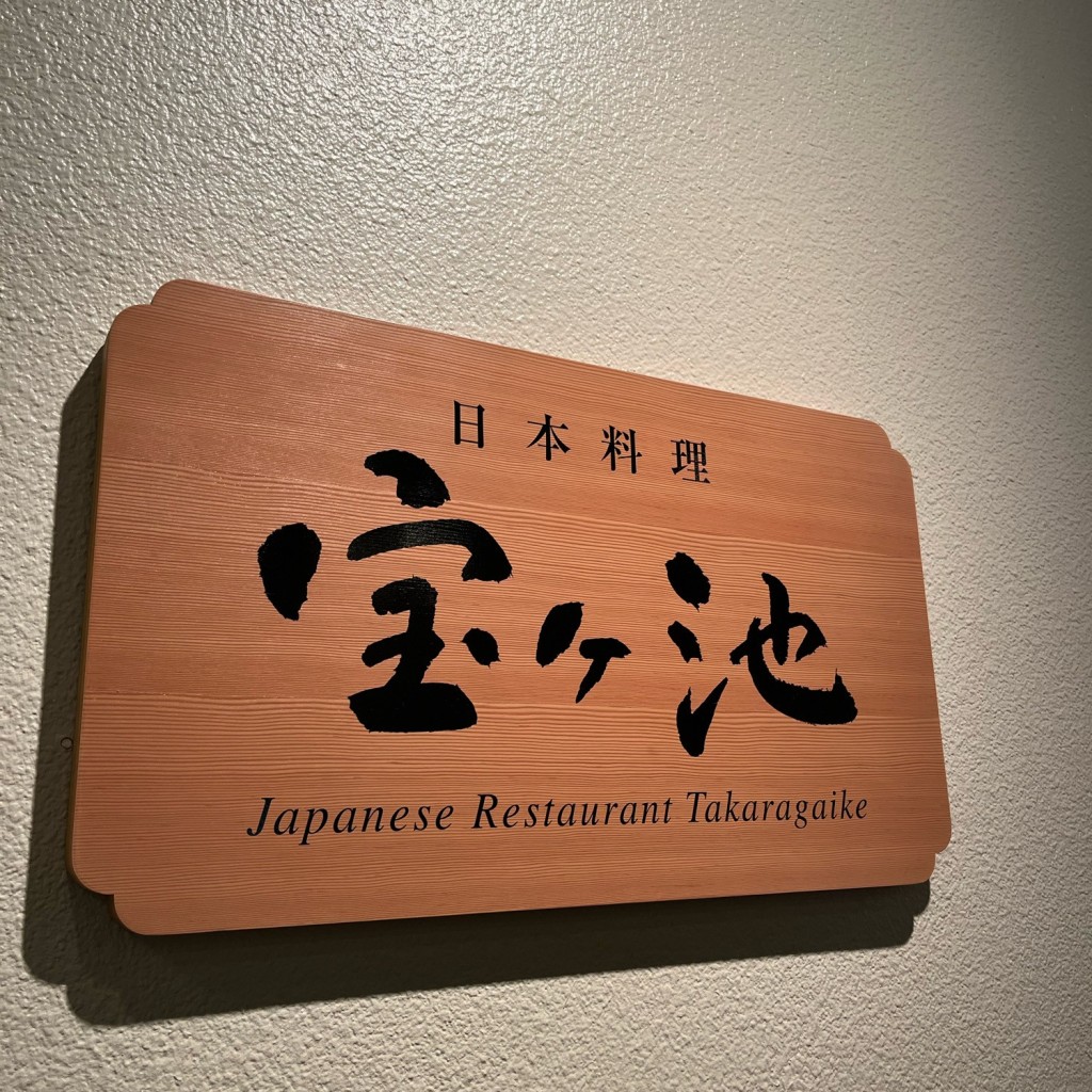 実際訪問したユーザーが直接撮影して投稿した懐石料理 / 割烹日本料理 宝ヶ池の写真