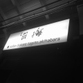 実際訪問したユーザーが直接撮影して投稿した外神田そば新田毎 秋葉原の写真