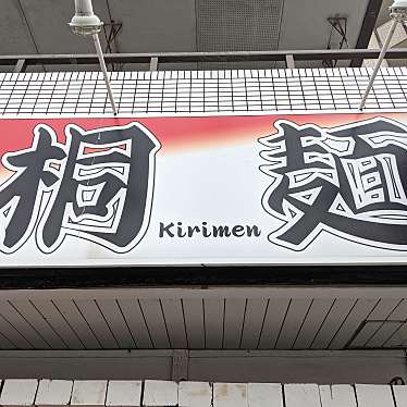 くみちょうさんが投稿した三津屋北ラーメン専門店のお店桐麺 本店/キリメンの写真