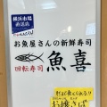 実際訪問したユーザーが直接撮影して投稿した品濃町回転寿司回転寿司魚喜 オーロラモール東戸塚店の写真