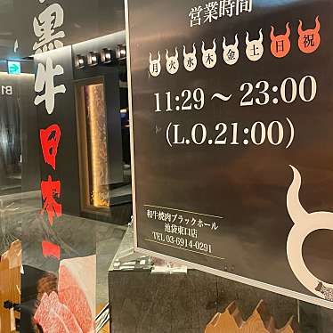 焼肉食べ放題ブラックホール 池袋東口店のundefinedに実際訪問訪問したユーザーunknownさんが新しく投稿した新着口コミの写真