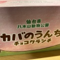 実際訪問したユーザーが直接撮影して投稿した八木山本町その他飲食店ゼブラショップの写真