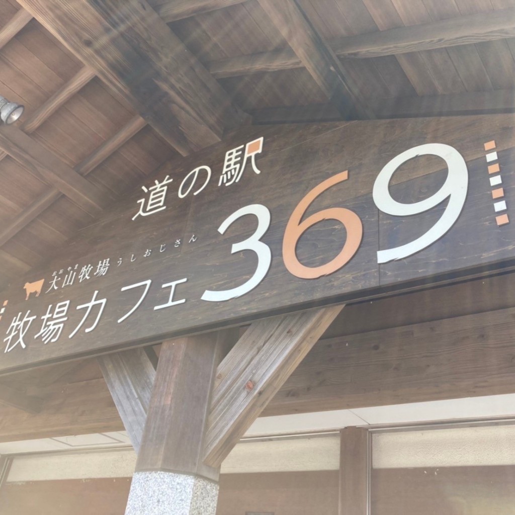 実際訪問したユーザーが直接撮影して投稿した大川町富田中カフェ道の駅 牧場カフェ 369の写真