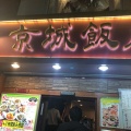 実際訪問したユーザーが直接撮影して投稿した山下町中華料理京城飯店の写真