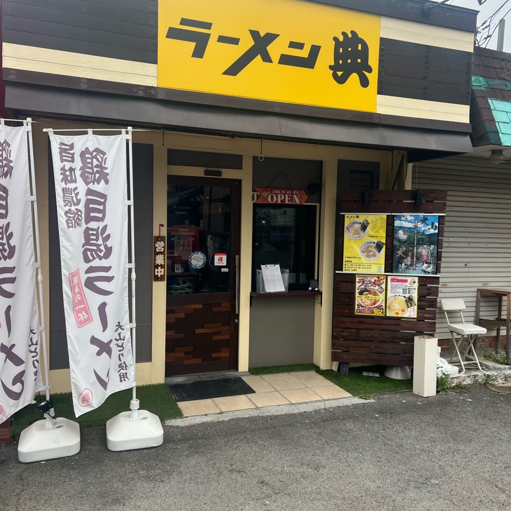 実際訪問したユーザーが直接撮影して投稿した朝代東ラーメン専門店ラーメン 典の写真