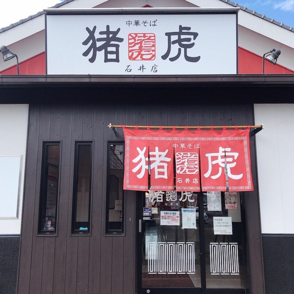 実際訪問したユーザーが直接撮影して投稿したラーメン専門店中華そば 猪虎 石井店の写真