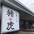 実際訪問したユーザーが直接撮影して投稿した横須町ラーメン / つけ麺中華そば 猪虎の写真