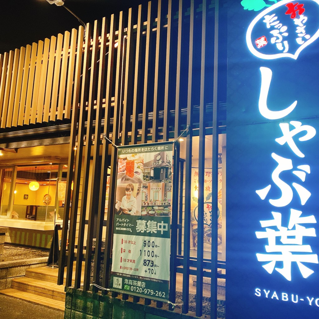 実際訪問したユーザーが直接撮影して投稿した高茶屋小森上野町しゃぶしゃぶしゃぶ葉 津高茶屋店の写真