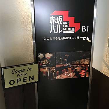 龍仁さんが投稿したのお店赤坂バル Wine Cafe & Diningの写真