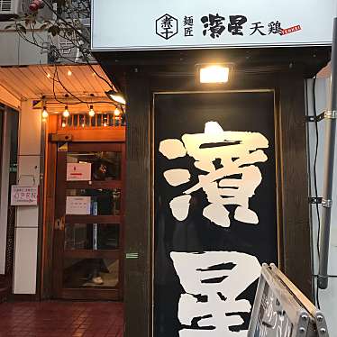 実際訪問したユーザーが直接撮影して投稿した日吉本町ラーメン / つけ麺濃厚煮干しそば 麺匠 濱星 日吉店の写真