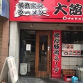 実際訪問したユーザーが直接撮影して投稿した伊勢佐木町ラーメン / つけ麺大館家の写真