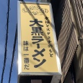 実際訪問したユーザーが直接撮影して投稿した京町大黒町ラーメン / つけ麺大黒ラーメン 本店の写真