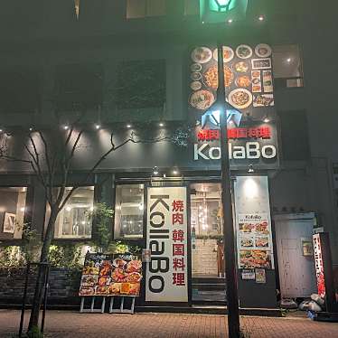 KollaBo 田町店のundefinedに実際訪問訪問したユーザーunknownさんが新しく投稿した新着口コミの写真