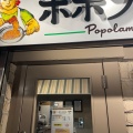 実際訪問したユーザーが直接撮影して投稿した北栄イタリアンポポラマーマ 浦安店の写真