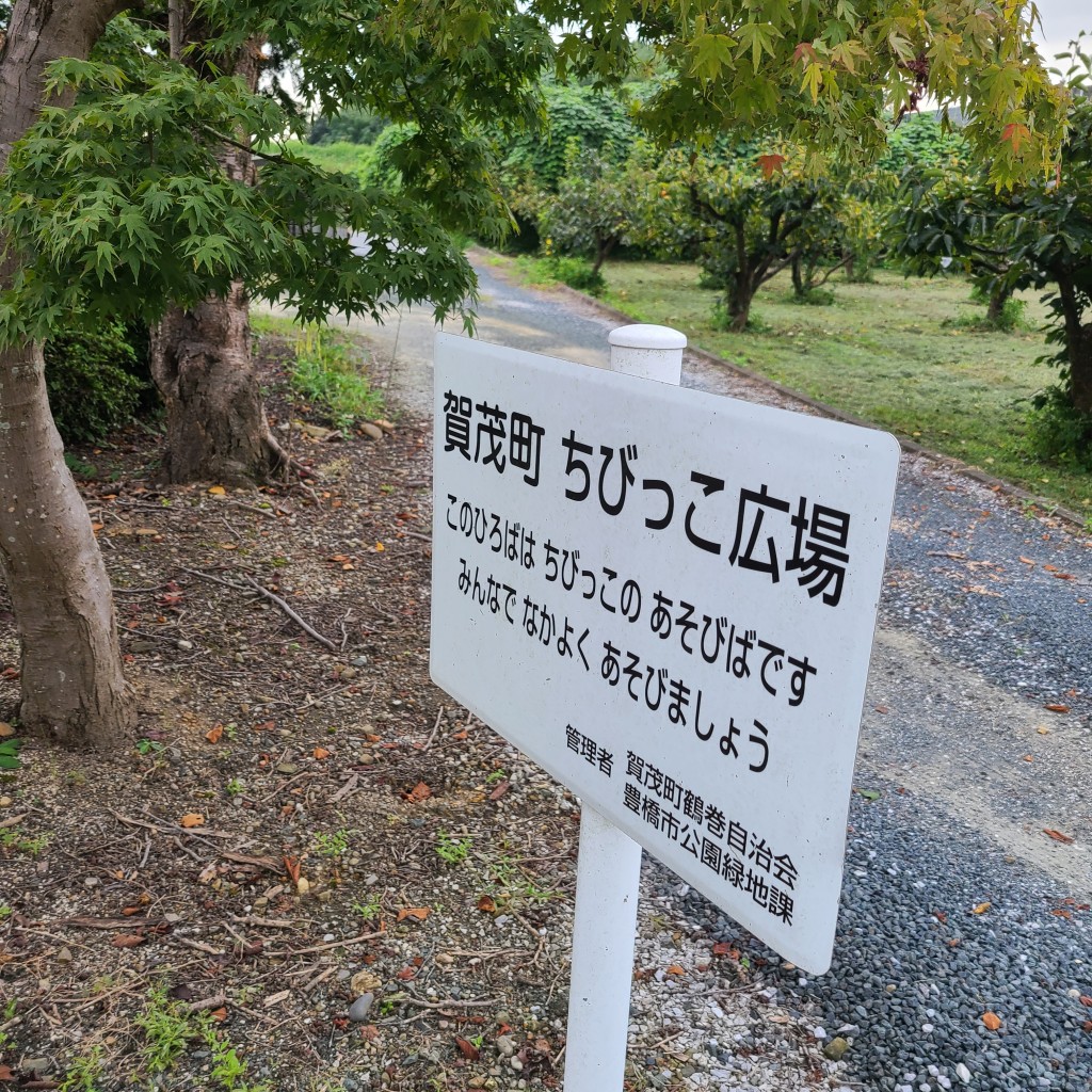 実際訪問したユーザーが直接撮影して投稿した賀茂町公園賀茂町ちびっ子広場の写真